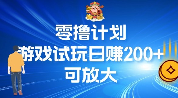 零撸计划之半自动游戏试玩日赚100+,零撸计划之半自动游戏试玩日赚100+,试玩,第1张