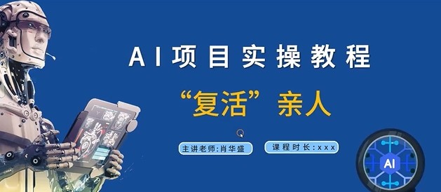 AI项目实操教程，“复活”亲人【9节视频课程】,AI项目实操教程，“复活”亲人【9节视频课程】,实操,教程,项目,第1张