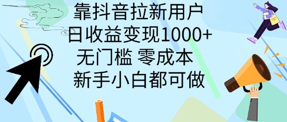 靠抖音拉新用户，日收益变现几张， 无门槛，零成本  新手小白都可做,靠抖音拉新用户，日收益变现几张， 无门槛，零成本  新手小白都可做,新用户,用户,新手,第1张