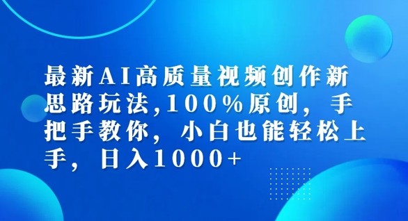 最新AI高质量视频创作新思路玩法，100%原创，手把手教你，小白也能轻松上手【揭秘】,最新AI高质量视频创作新思路玩法，100%原创，手把手教你，小白也能轻松上手【揭秘】,视频,项目,高质量,第1张