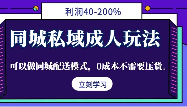 同城私域成人玩法，利润40-200%，可以做同城配送模式，0成本不需要压货。,图片[1]-同城私域成人玩法，利润40-200%，可以做同城配送模式，0成本不需要压货。-中创网_分享中创网创业资讯_最新网络项目资源,同城,流量,第1张