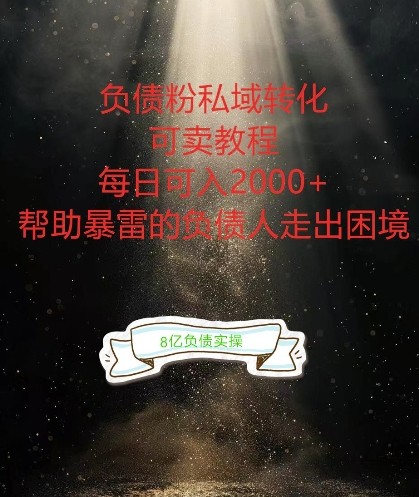 负债粉掘金计划，帮助负债者解决问题，债务规划，债务重组，最好的变现方式【揭秘】,负债粉掘金计划，帮助负债者解决问题，债务规划，债务重组，最好的变现方式【揭秘】,负债,一个人,项目,第1张