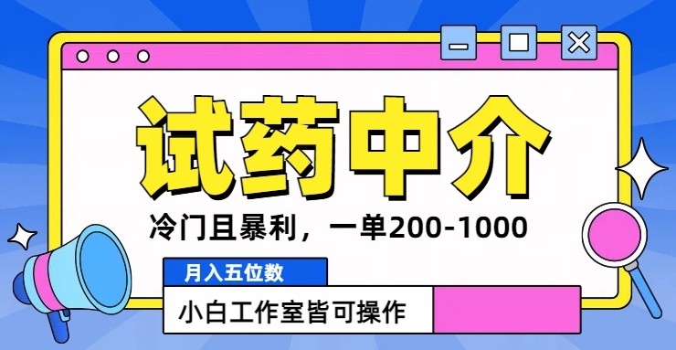 冷门且暴利的试药中介项目，一单利润200~1000.月入五位数，小白工作室皆可操作,冷门且暴利的试药中介项目，一单利润200~1000.月入五位数，小白工作室皆可操作,这个,就是,第1张