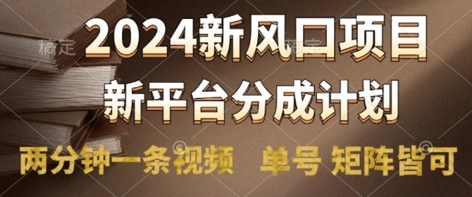 202**口项目，新平台分成计划，两分钟一条视频，单号 矩阵皆可操作轻松上手月入9000+,202**口项目，新平台分成计划，两分钟一条视频，单号 矩阵皆可操作轻松上手月入9000+,计划,分成,项目,第1张