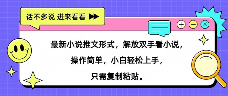 最新小说推文形式，解放双手看小说， 操作简单，小白轻松上手，只需**粘贴,最新小说推文形式，解放双手看小说， 操作简单，小白轻松上手，只需**粘贴,小说,推文,第1张