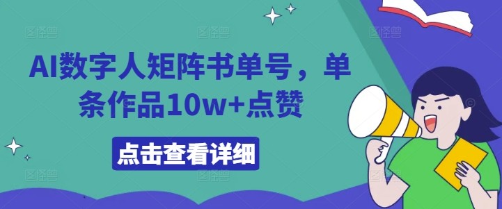 AI数字人矩阵书单号，单条作品10w+点赞【揭秘】,AI数字人矩阵书单号，单条作品10w+点赞【揭秘】,AI,数字,矩阵,第1张