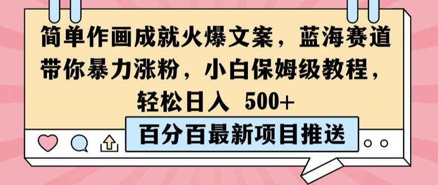 简单作画成就火爆文案，蓝海赛道带你暴力涨粉，小白保姆级教程，轻松日入5张【揭秘】,简单作画成就火爆文案，蓝海赛道带你暴力涨粉，小白保姆级教程，轻松日入5张【揭秘】,文案,涨粉,教程,第1张