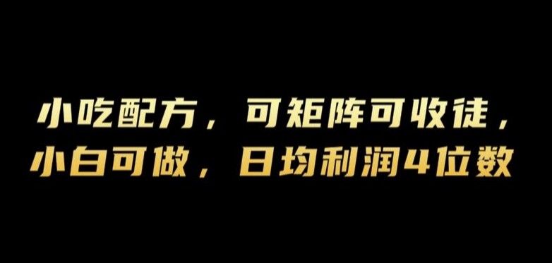 小吃配方，可矩阵可收徒，小白可做，日均利润4位数,小吃配方，可矩阵可收徒，小白可做，日均利润4位数,小吃,第1张