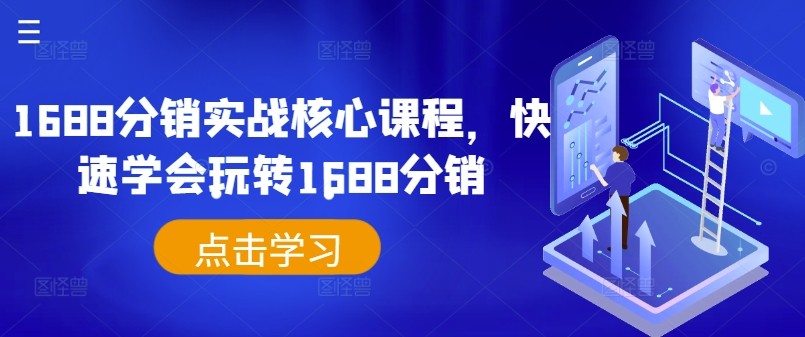 1688分销实战核心课程，快速学会玩转1688分销,1688分销实战核心课程，快速学会玩转1688分销,分销,实战,1688,第1张