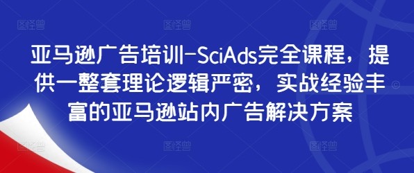 亚马逊广告培训-SciAds完全课程，提供一整套理论逻辑严密，实战经验丰富的亚马逊站内广告解决方案,亚马逊广告培训-SciAds完全课程，提供一整套理论逻辑严密，实战经验丰富的亚马逊站内广告解决方案,广告,问题,广告投放,第1张