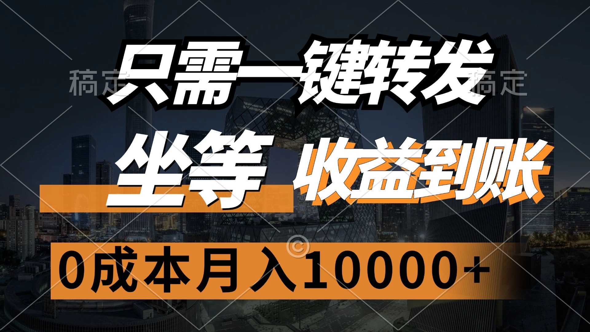 （12495期）只需一键转发，坐等收益到账，0成本月入10000+,（12495期）只需一键转发，坐等收益到账，0成本月入10000+,只需,一键,第1张