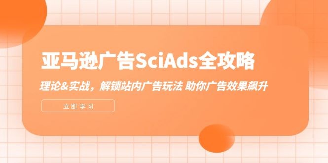 （12496期）亚马逊-广告SciAds全攻略：理论+实战，解锁站内广告玩法 助你广告效果飙升,（12496期）亚马逊-广告SciAds全攻略：理论+实战，解锁站内广告玩法 助你广告效果飙升,广告,NeadPay,第1张