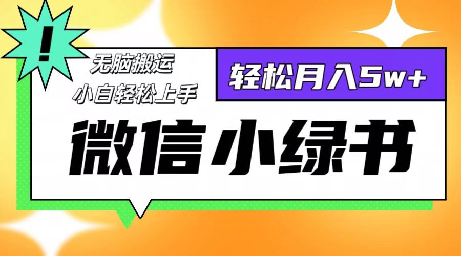 （12500期）微信小绿书8.0，无脑搬运，轻松月入5w+,（12500期）微信小绿书8.0，无脑搬运，轻松月入5w+,项目,月入,很多,第1张