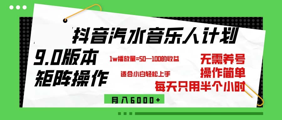 （12501期）抖音汽水音乐计划9.0，矩阵操作轻松月入6000＋,（12501期）抖音汽水音乐计划9.0，矩阵操作轻松月入6000＋,操作,矩阵,月入,第1张