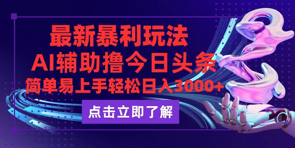 （12502期）今日头条最新玩法最火，动手不动脑，简单易上手。轻松日入3000+,（12502期）今日头条最新玩法最火，动手不动脑，简单易上手。轻松日入3000+,收益,即可,上手,第1张