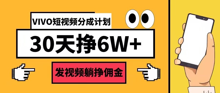 VIVO短视频分成计划30天6W+，发视频躺挣佣金,VIVO短视频分成计划30天6W+，发视频躺挣佣金,视频,分成,计划,第1张