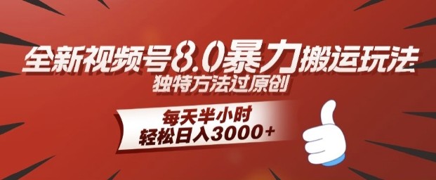 全新视频号8.0暴力搬运玩法，独特方法过原创，每天半小时，轻松日入几张,全新视频号8.0暴力搬运玩法，独特方法过原创，每天半小时，轻松日入几张,搬运,项目,第1张