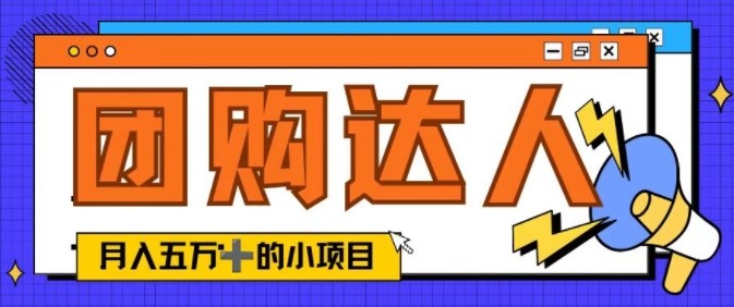 单日销售额50000+的小项目——抖音团购达人