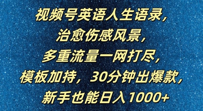 视频号英语人生语录，多重流量一网打尽，模板加持，30分钟出爆款，新手也能日入1000+【揭秘】,视频号英语人生语录，多重流量一网打尽，模板加持，30分钟出爆款，新手也能日入1000+【揭秘】,语录,英语,项目,第1张