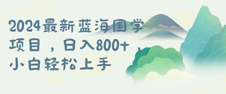 国学项目，长期蓝海可矩阵，从0-1的过程【揭秘】,国学项目，长期蓝海可矩阵，从0-1的过程【揭秘】,项目,赚钱,介绍,第1张