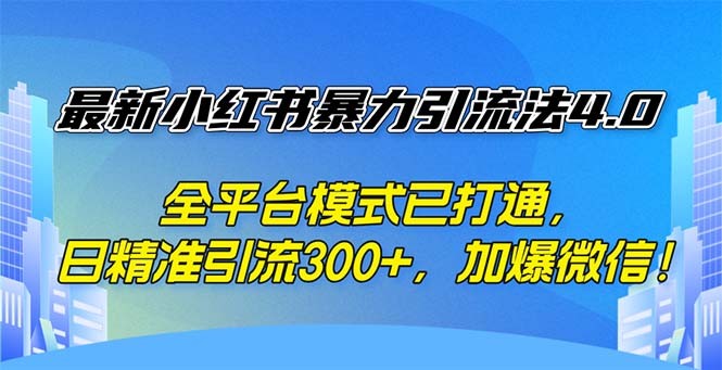 （12505期）最新小红书暴力引流法4.0， 全平台模式已打通，日精准引流300+，加爆微&amp;#8230;,（12505期）最新小红书暴力引流法4.0， 全平台模式已打通，日精准引流300+，加爆微…,小红,引流,截流,第1张