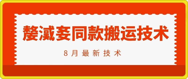 抖音96万粉丝账号【嫠㵄㚣】同款搬运技术,抖音96万粉丝账号【嫠㵄㚣】同款搬运技术,技术,搬运,抖音,第1张