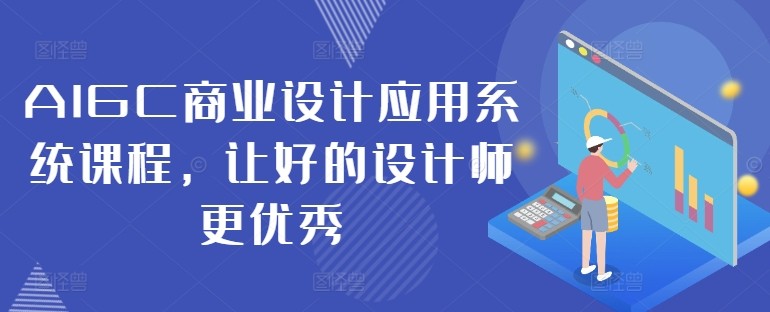 AIGC商业设计应用系统课程，让好的设计师更优秀,AIGC商业设计应用系统课程，让好的设计师更优秀,案例,合成,详解,第1张