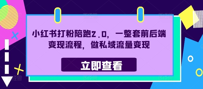 小红书打粉陪跑2.0，一整套前后端变现流程，做私域流量变现,小红书打粉陪跑2.0，一整套前后端变现流程，做私域流量变现,打粉,这个,变现,第1张