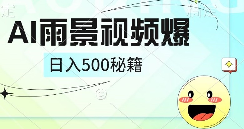 简单的AI下雨风景视频， 一条视频播放量10万+，手把手教你制作,简单的AI下雨风景视频， 一条视频播放量10万+，手把手教你制作,视频,项目,简单,第1张