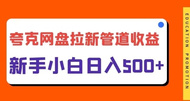 夸克网盘拉新，日入几张，合适新手小白,夸克网盘拉新，日入几张，合适新手小白,网盘,推广,第1张