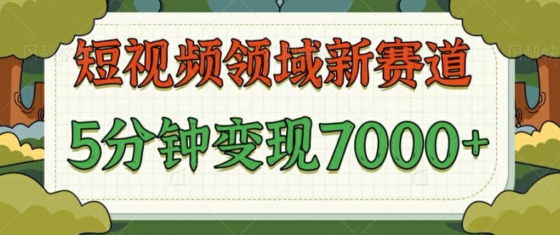 爆笑三国短视频赛道领域，每条都爆，视频收益 7k， 5 分钟原创，多种变现,爆笑三国短视频赛道领域，每条都爆，视频收益 7k， 5 分钟原创，多种变现,视频,效果,第1张