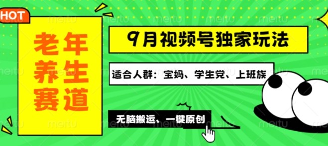 视频号最新玩法，老年养生赛道一键原创，多种变现渠道，可批量操作