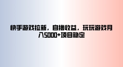 快手游戏拉新，自撸收益，玩玩游戏月入5k+项目稳定,快手游戏拉新，自撸收益，玩玩游戏月入5k+项目稳定,游戏,收益,快手,第1张