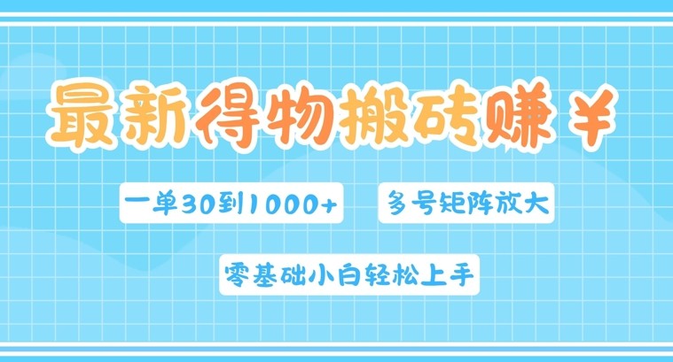 最新得物搬砖，零基础小白轻松上手，一单30—1k+，操作简单，多号矩阵快速放大变现,最新得物搬砖，零基础小白轻松上手，一单30—1k+，操作简单，多号矩阵快速放大变现,项目,搬砖,第1张