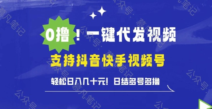 0撸抖音快手视频号一键代发视频，轻松日入几十元，日结多号多撸