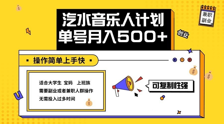 2024最新抖音汽水音乐人计划单号月入5000+操作简单上手快,图片[1]-2024最新抖音汽水音乐人计划单号月入5000+操作简单上手快-中创网_分享中创网创业资讯_最新网络项目资源,计划,可以,第1张