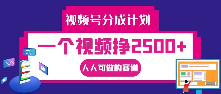 视频号分成一个视频挣2500+，全程实操AI制作视频教程无脑操作,视频号分成一个视频挣2500+，全程实操AI制作视频教程无脑操作,视频,分成,制作,第1张