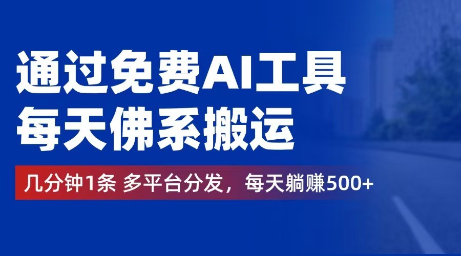 （12532期）通过免费AI工具，每天佛系搬运。几分钟1条多平台分发，每天躺赚500+,（12532期）通过免费AI工具，每天佛系搬运。几分钟1条多平台分发，每天躺赚500+,项目,AI,工具,第1张