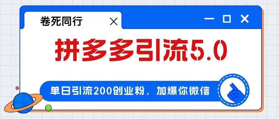 （12533期）拼多多引流付费创业粉，单日引流200+，日入4000+,（12533期）拼多多引流付费创业粉，单日引流200+，日入4000+,引流,课程,NeadPay,第1张