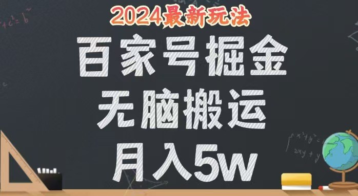 （12537期）无脑搬运百家号月入5W，24年全新玩法，操作简单，有手就行！,（12537期）无脑搬运百家号月入5W，24年全新玩法，操作简单，有手就行！,百家,策略,收益,第1张