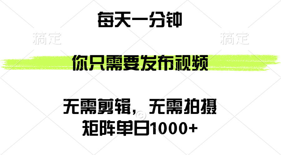 （12538期）矩阵单日1000+，你只需要发布视频，用时一分钟，无需剪辑，无需拍摄,（12538期）矩阵单日1000+，你只需要发布视频，用时一分钟，无需剪辑，无需拍摄,视频,无需,第1张