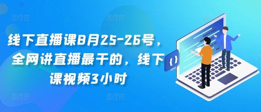 线下直播课8月25-26号，全网讲直播最干的，线下课视频3小时,线下直播课8月25-26号，全网讲直播最干的，线下课视频3小时,直播,话术,IP,第1张