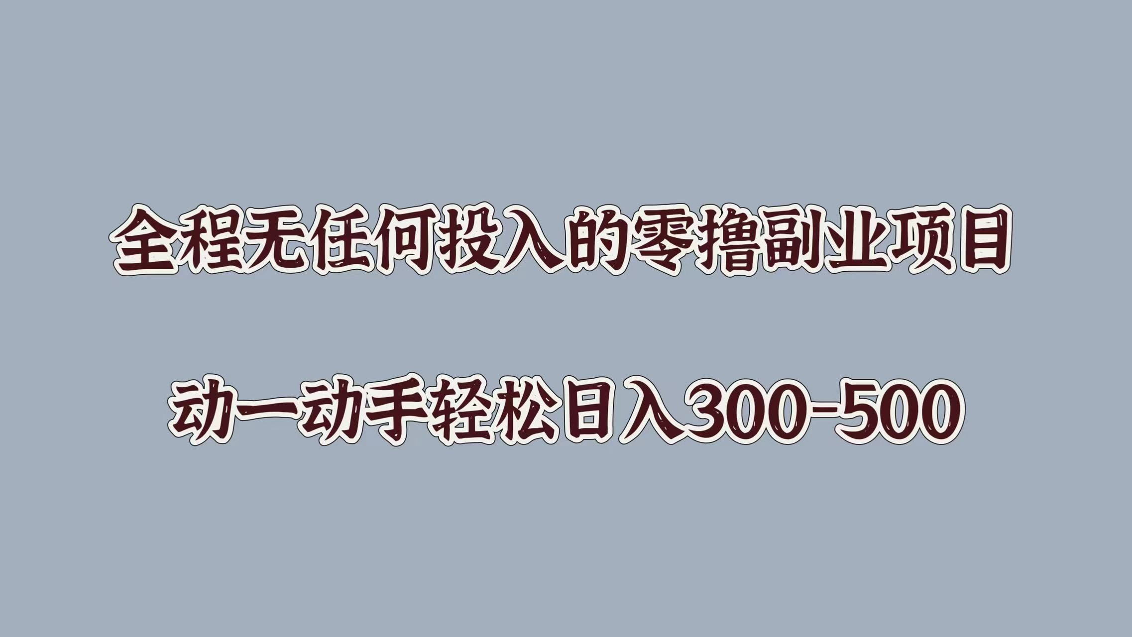 全程无任何投入的零撸副业项目，动一动手轻松日入几张