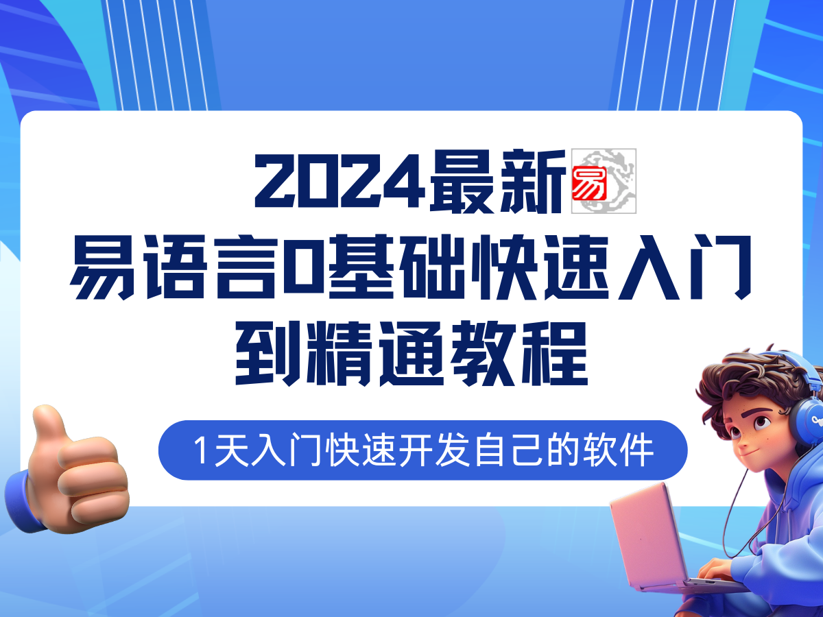 （12548期）易语言2024最新0基础入门+全流程实战教程，学点网赚必备技术,（12548期）易语言2024最新0基础入门+全流程实战教程，学点网赚必备技术,编程,实战,易语言,第1张