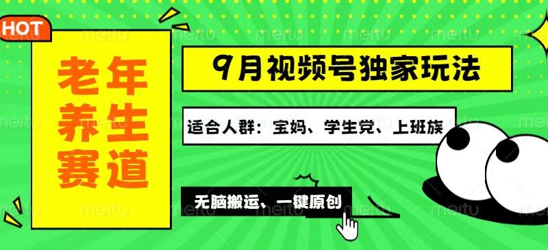 （12551期）视频号最新玩法，老年养生赛道一键原创，多种变现渠道，可批量操作，日&amp;#8230;,（12551期）视频号最新玩法，老年养生赛道一键原创，多种变现渠道，可批量操作，日…,视频,收益,内容,第1张