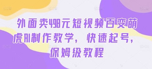 外面卖498元短视频百变萌虎AI制作教学，快速起号，保姆级教程,外面卖498元短视频百变萌虎AI制作教学，快速起号，保姆级教程,视频,教学,第1张