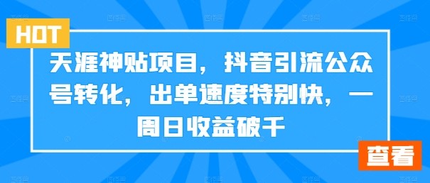 天涯神贴项目，抖音引流公众号转化，出单速度特别快，一周日收益破千,天涯神贴项目，抖音引流公众号转化，出单速度特别快，一周日收益破千,客户,资料,通过,第1张