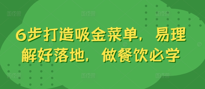 6步打造吸金菜单，易理解好落地，做餐饮必学,24e0d974116203d58070e3e53e28b784_1-211.jpg,一本万利,菜单,工具,第1张