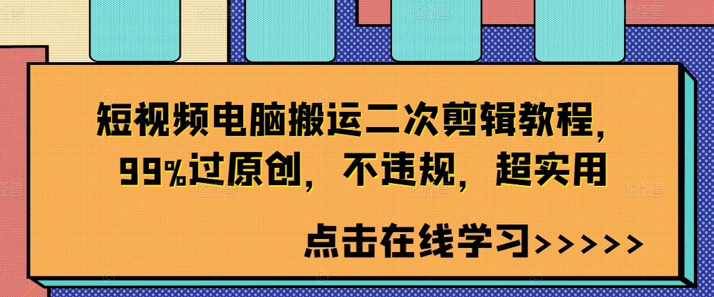 短视频电脑搬运二次剪辑教程，99%过原创，不违规，超实用,短视频电脑搬运二次剪辑教程，99%过原创，不违规，超实用,搬运,剪辑,第1张