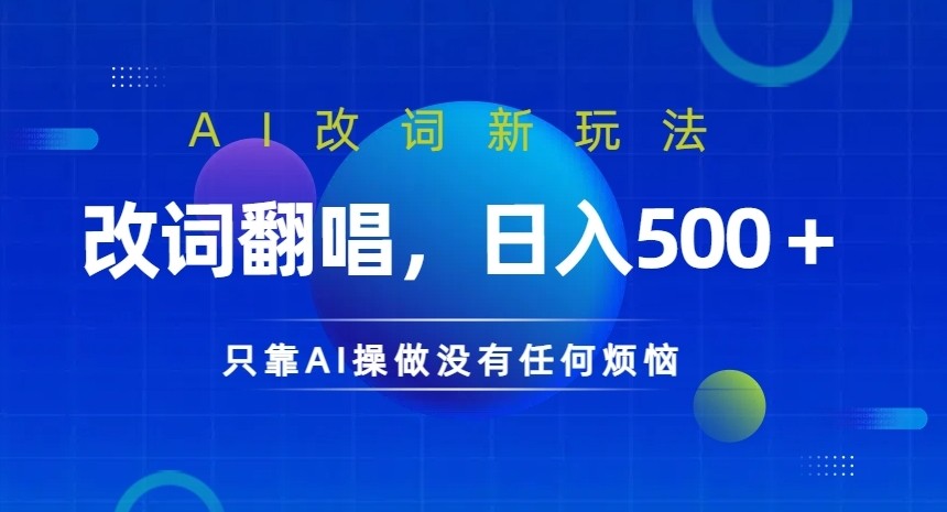 AI改词新玩法，改词翻唱，日入几张，只靠AI操做没有任何烦恼【揭秘】,AI改词新玩法，改词翻唱，日入几张，只靠AI操做没有任何烦恼【揭秘】,AI,第1张